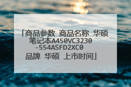 商品参数 商品名称 华硕笔记本A450VC3230-554ASFD2XC0 品牌 华硕 上市时间