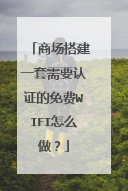 商场搭建一套需要认证的免费WIFI怎么做？