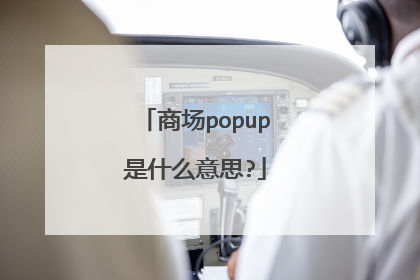 商场popup是什么意思?