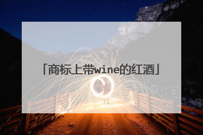 商标上带wine的红酒