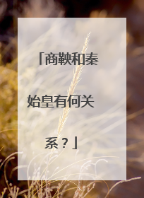 商鞅和秦始皇有何关系?