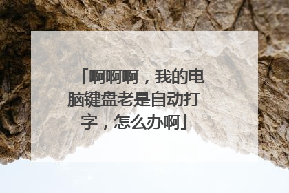 啊啊啊，我的电脑键盘老是自动打字，怎么办啊