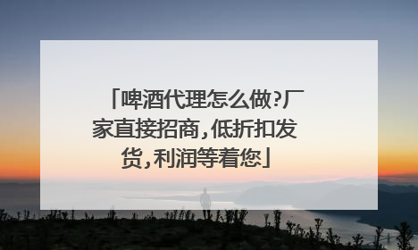 啤酒代理怎么做?厂家直接招商,低折扣发货,利润等着您