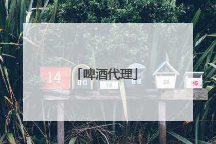 啤酒代理
