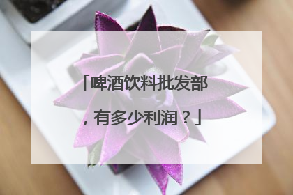 啤酒饮料批发部,有多少利润?