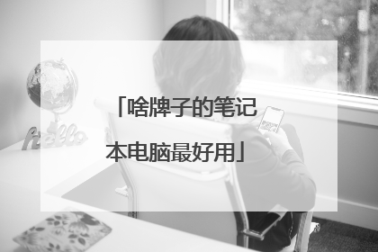 啥牌子的笔记本电脑最好用