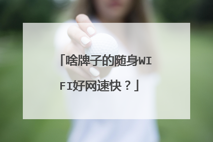 啥牌子的随身WIFI好网速快?