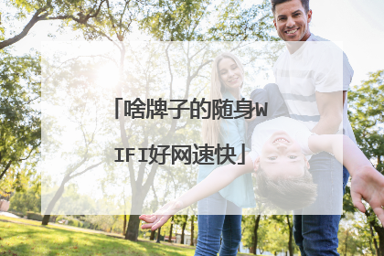 啥牌子的随身WIFI好网速快