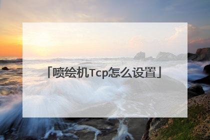 喷绘机Tcp怎么设置