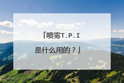 喷雾T.P.I是什么用的？