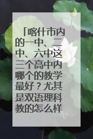 喀什市内的一中、二中、六中这三个高中内哪个的教学最好？尤其是双语理科教的怎么样？