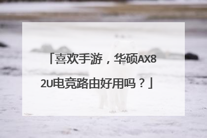 喜欢手游,华硕AX82U电竞路由好用吗?