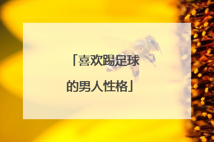 喜欢踢足球的男人性格