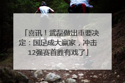 喜讯！武磊做出重要决定：国足成大赢家，冲击12强赛首胜有戏了