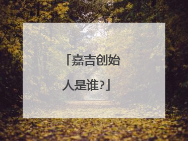 嘉吉创始人是谁?