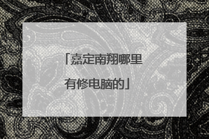 嘉定南翔哪里有修电脑的