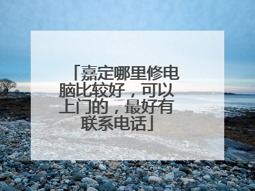 嘉定哪里修电脑比较好，可以上门的，最好有联系电话