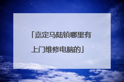 嘉定马陆镇哪里有上门维修电脑的