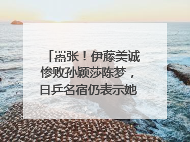 嚣张!伊藤美诚惨败孙颖莎陈梦,日乒名宿仍表示她能赢遍国乒