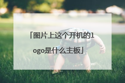 图片上这个开机的logo是什么主板