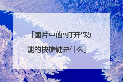 图片中的“打开”功能的快捷键是什么