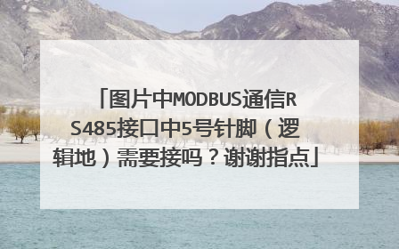 图片中MODBUS通信RS485接口中5号针脚（逻辑地）需要接吗？谢谢指点