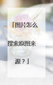 图片怎么搜索原图来源?