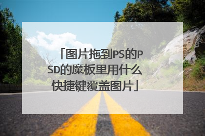图片拖到PS的PSD的魔板里用什么快捷键覆盖图片