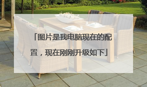 图片是我电脑现在的配置，现在刚刚升级如下