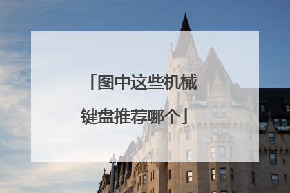 图中这些机械键盘推荐哪个