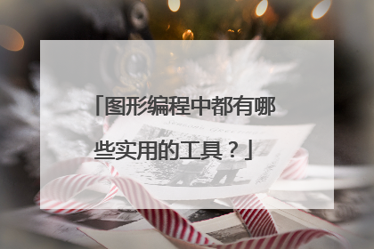 图形编程中都有哪些实用的工具?
