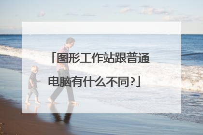图形工作站跟普通电脑有什么不同?