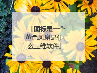 图标是一个黄色风扇是什么三维软件