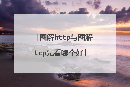 图解http与图解tcp先看哪个好