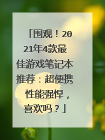 围观!2021年4款最佳游戏笔记本推荐:超便携 性能强悍,喜欢吗?