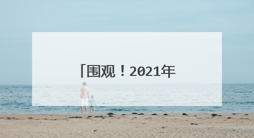 围观！2021年最好的触摸屏笔记本电脑：推荐这3款，微软占两款