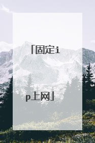 固定ip上网