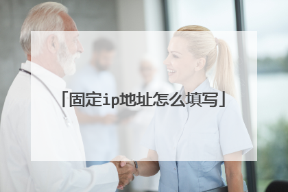 固定ip地址怎么填写