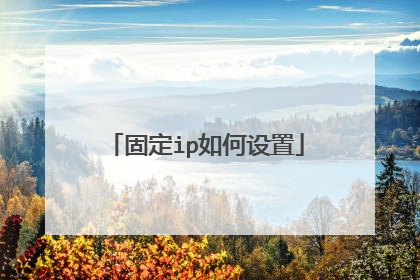 固定ip如何设置