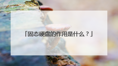 固态硬盘的作用是什么？