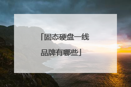 固态硬盘一线品牌有哪些