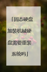 固态硬盘加装机械硬盘需要重装系统吗