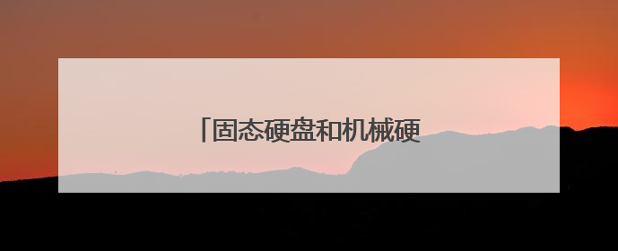 固态硬盘和机械硬盘区别是什么?