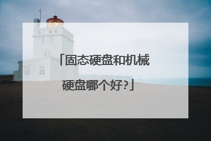 固态硬盘和机械硬盘哪个好?