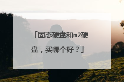 固态硬盘和m2硬盘,买哪个好?