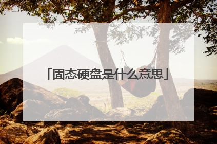 固态硬盘是什么意思