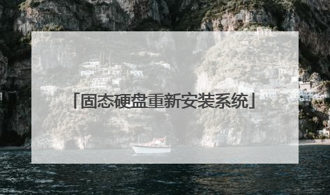 固态硬盘重新安装系统