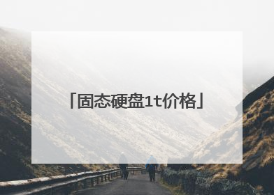 固态硬盘1t价格