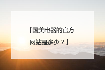国美电器的官方网站是多少?