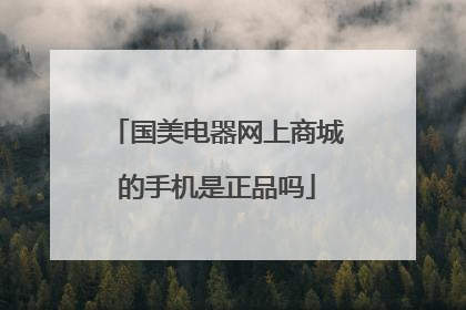 国美电器网上商城的手机是正品吗